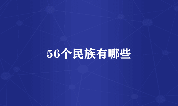 56个民族有哪些