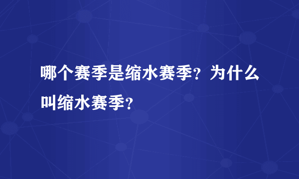 哪个赛季是缩水赛季？为什么叫缩水赛季？