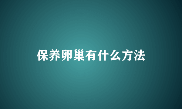 保养卵巢有什么方法