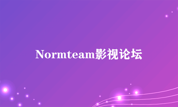 Normteam影视论坛