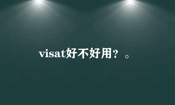 visat好不好用？。