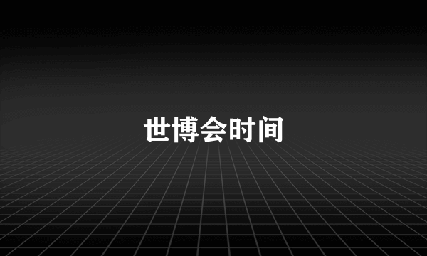 世博会时间