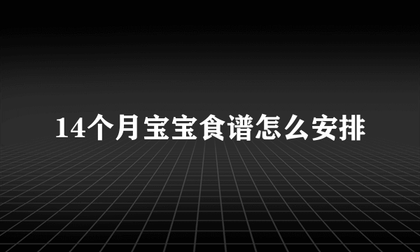 14个月宝宝食谱怎么安排