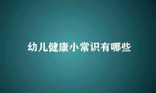  幼儿健康小常识有哪些