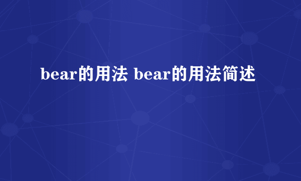 bear的用法 bear的用法简述