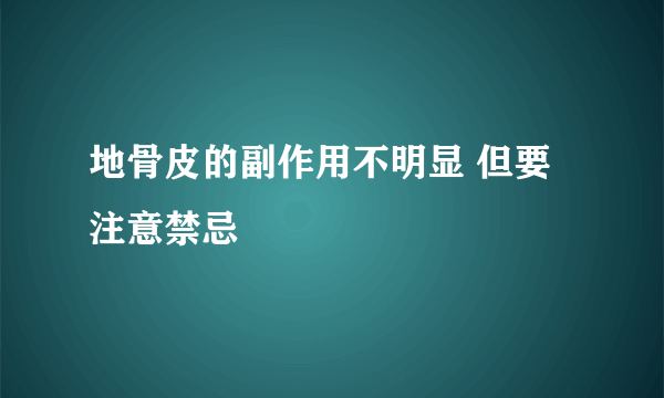 地骨皮的副作用不明显 但要注意禁忌