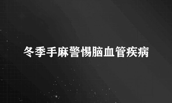 冬季手麻警惕脑血管疾病