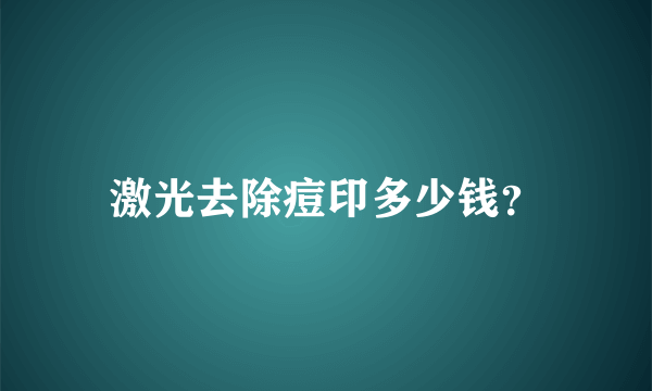 激光去除痘印多少钱？