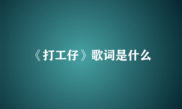 《打工仔》歌词是什么