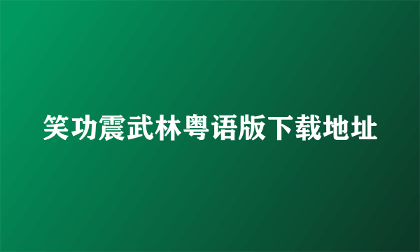 笑功震武林粤语版下载地址