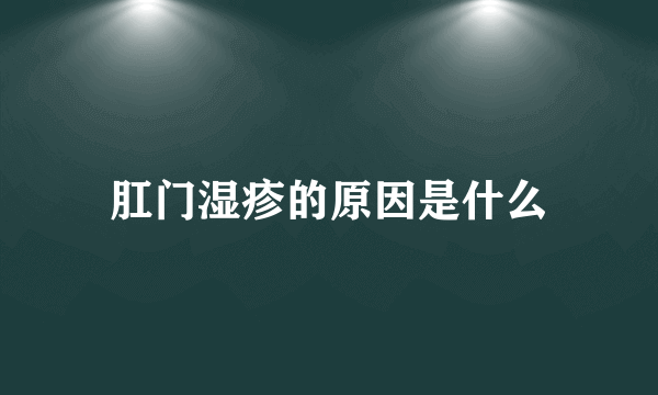 肛门湿疹的原因是什么