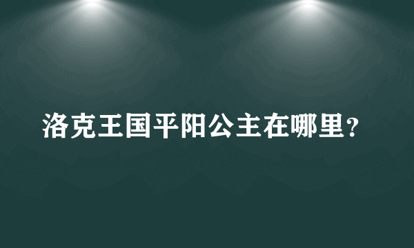 洛克王国平阳公主在哪里？