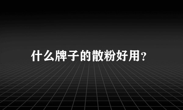 什么牌子的散粉好用？