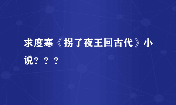 求度寒《拐了夜王回古代》小说？？？