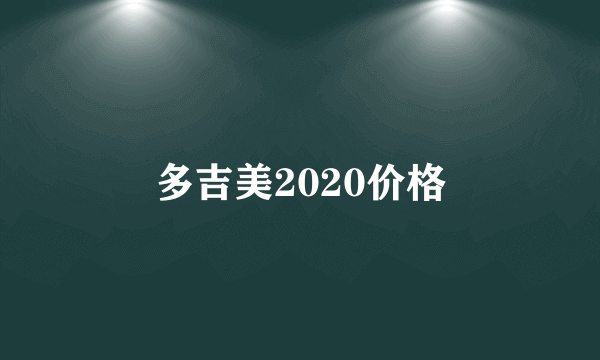 多吉美2020价格