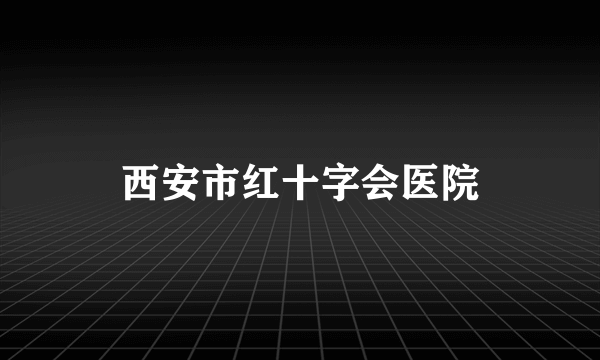 西安市红十字会医院