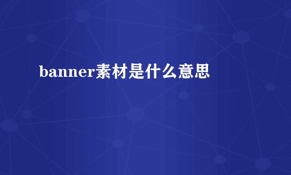 banner素材是什么意思