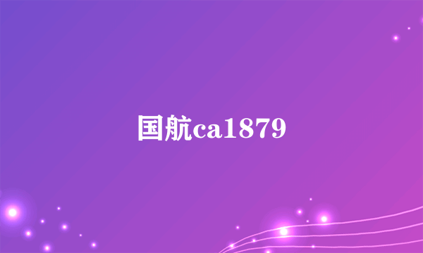 国航ca1879