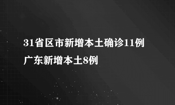 31省区市新增本土确诊11例 广东新增本土8例