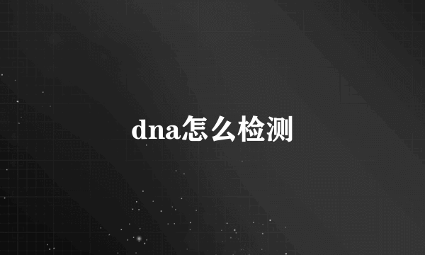 dna怎么检测