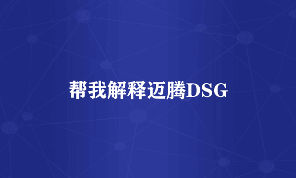 帮我解释迈腾DSG