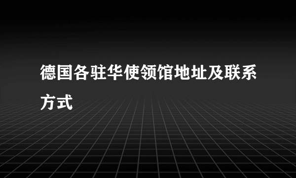 德国各驻华使领馆地址及联系方式