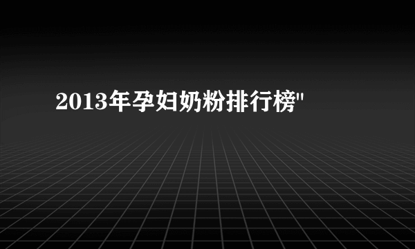 2013年孕妇奶粉排行榜