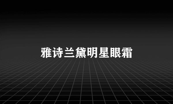 雅诗兰黛明星眼霜