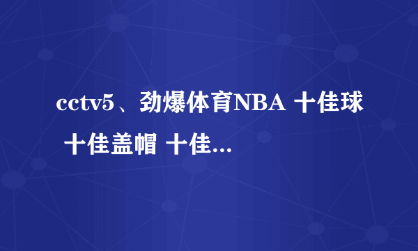 cctv5、劲爆体育NBA 十佳球 十佳盖帽 十佳扣篮的背景音乐