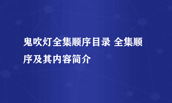 鬼吹灯全集顺序目录 全集顺序及其内容简介