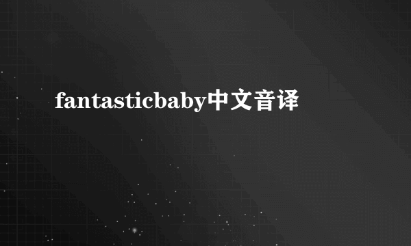 fantasticbaby中文音译