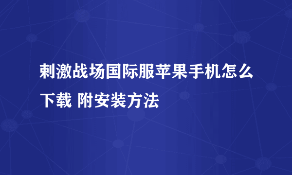 剌激战场国际服苹果手机怎么下载 附安装方法