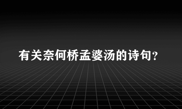 有关奈何桥孟婆汤的诗句？