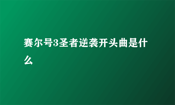 赛尔号3圣者逆袭开头曲是什么