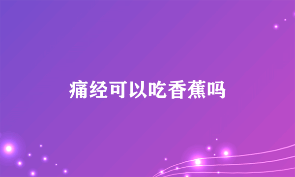 痛经可以吃香蕉吗