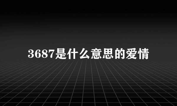 3687是什么意思的爱情