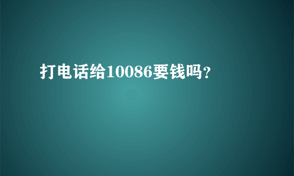 打电话给10086要钱吗？