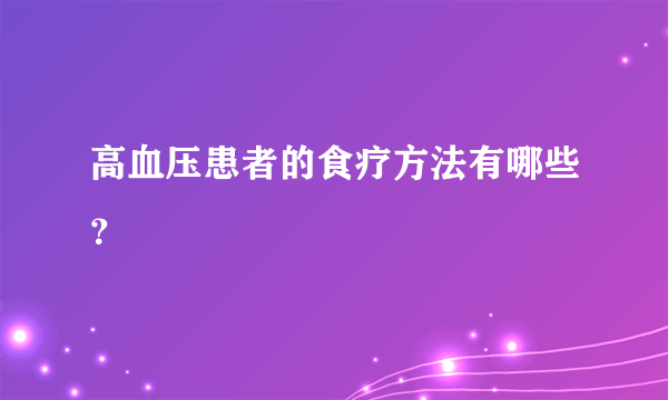 高血压患者的食疗方法有哪些？