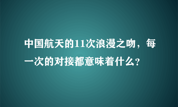 中国航天的11次浪漫之吻，每一次的对接都意味着什么？