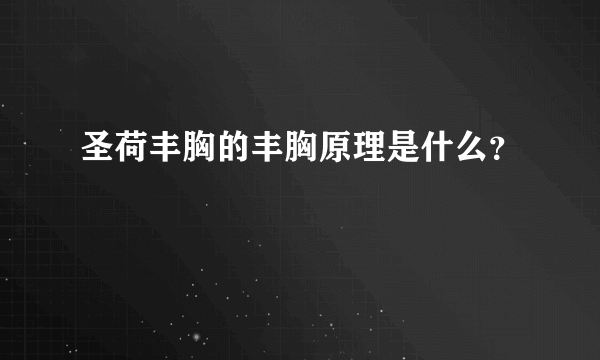 圣荷丰胸的丰胸原理是什么？