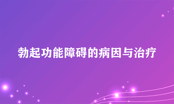 勃起功能障碍的病因与治疗