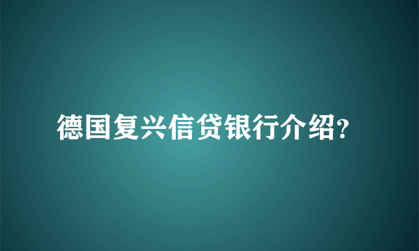 德国复兴信贷银行介绍？