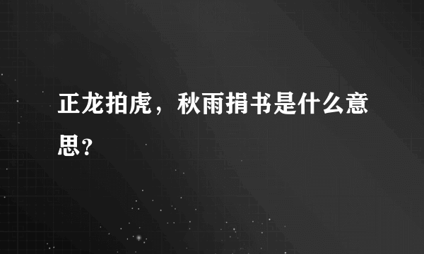 正龙拍虎，秋雨捐书是什么意思？