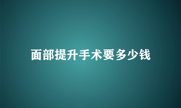 面部提升手术要多少钱