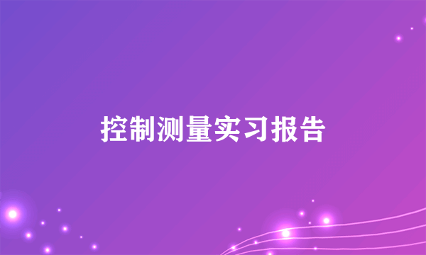 控制测量实习报告