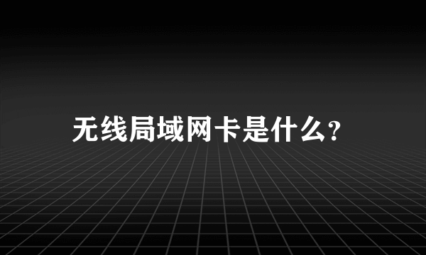 无线局域网卡是什么？