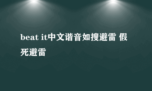 beat it中文谐音如搜避雷 假死避雷