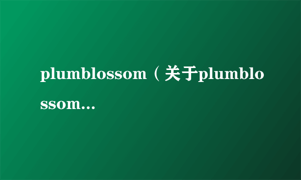 plumblossom（关于plumblossom的简介）