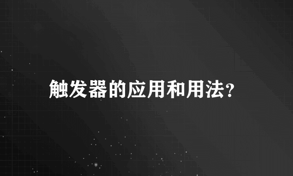 触发器的应用和用法？