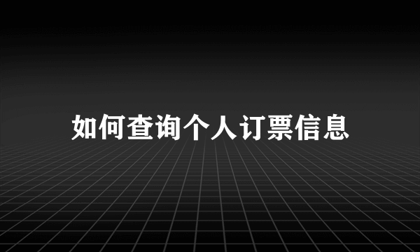 如何查询个人订票信息